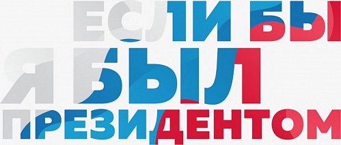 Всероссийский конкурс молодежных проектов «Если бы я был Президентом»